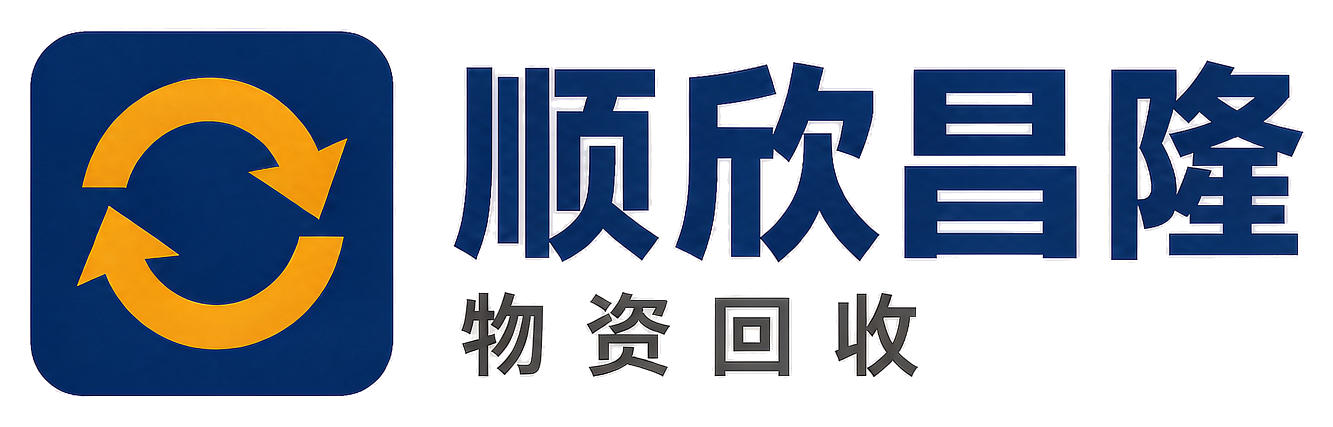 顺欣昌隆物资回收大庆站